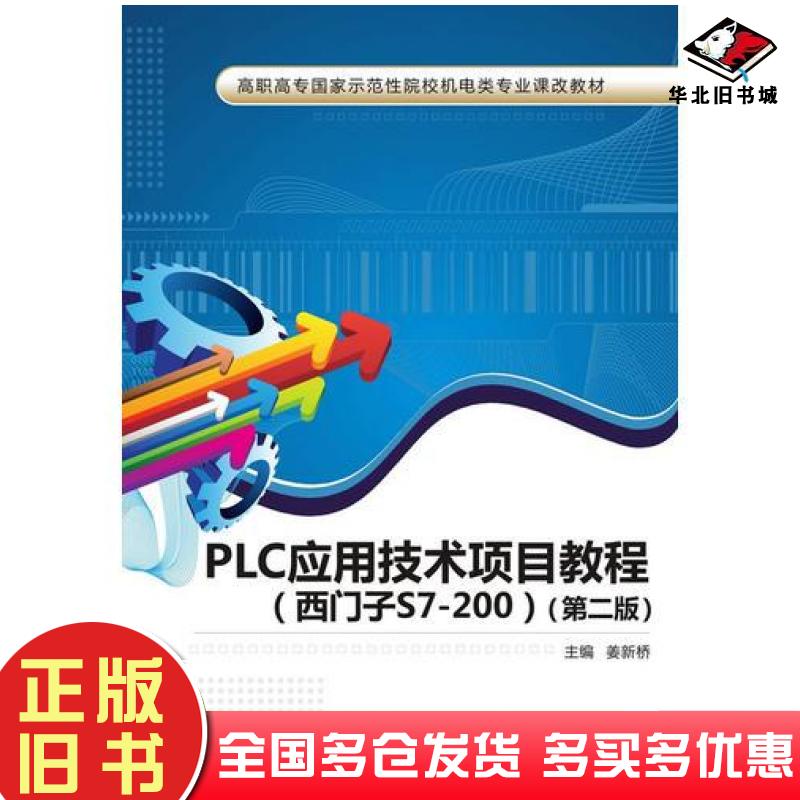 正版旧书PLC应用技术项目教程西门子S7200姜新桥西安电子科技大学出版社9787560644646