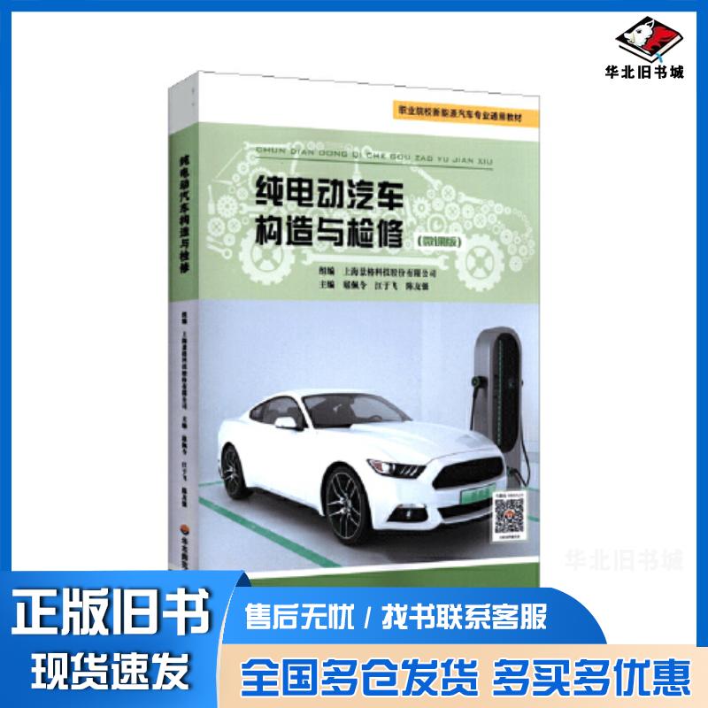 正版旧书纯电动汽车构造与检修扈佩令江于飞陈友强华东师范大学出版社9787576019049
