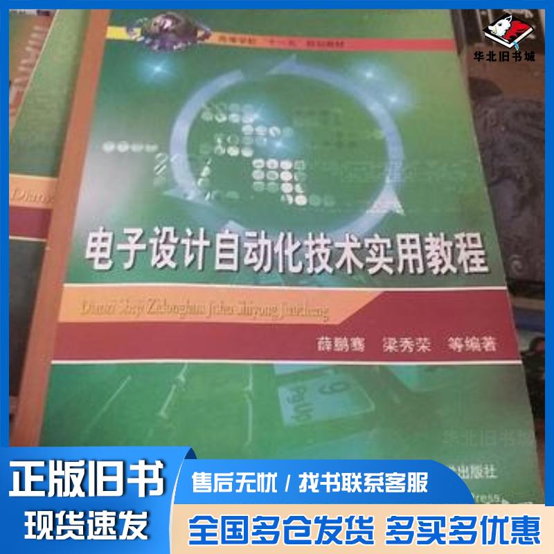 正版旧书电子设计自动化技术实用教程薛鹏骞梁秀荣中国矿业大学出版社9787811075885