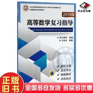正版旧书高等数学复习指导2022版高数一师大教育王金龙编机械工业出版社9787111596905