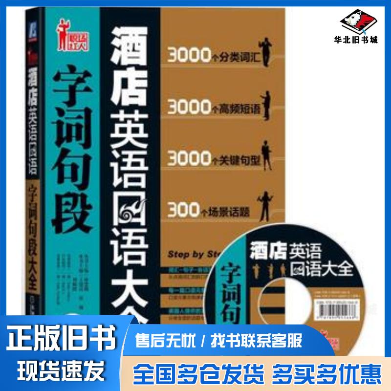 正版旧书酒店英语口语字词句段大全林楚翘著机械工业出版社9787111480372
