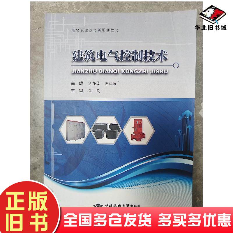 正版旧书建筑电气控制技术汪怀蓉陈秋菊主编中国地质大学出版社9787562538769