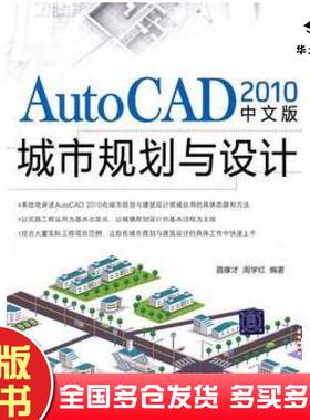 正版旧书AutoCAD2010中文版城市规划与设计聂康才清华大学出版社9787302249498