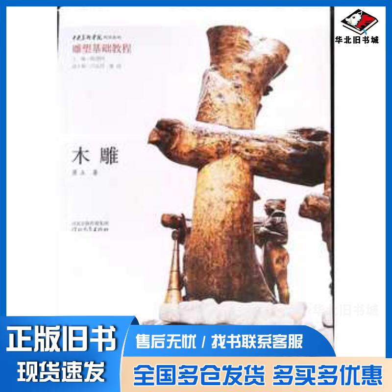 正版旧书木雕雕塑基础教程萧立河北教育出版社9787554543597