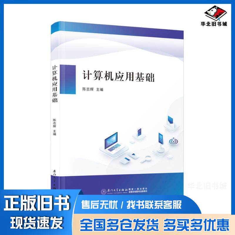 正版旧书计算机应用基础陈志辉主编厦门大学出版社9787561591628