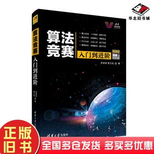 正版旧书算法竞赛入门到进阶罗勇军郭卫斌清华大学出版社9787302529156