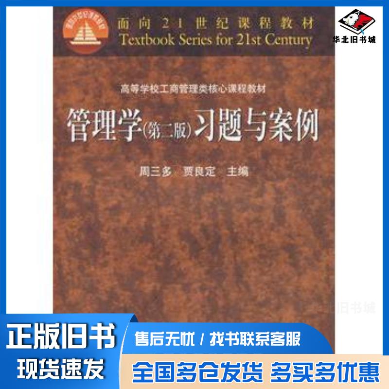 正版旧书管理学第二2版习题与案例周三多贾良定高等教育出版社9787040176261