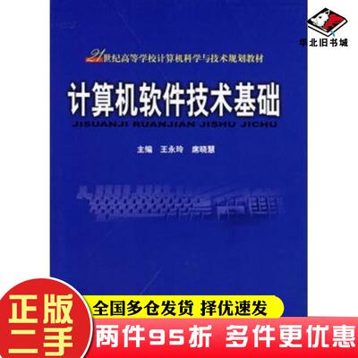 二手书计算机软件技术基础王永玲席晓慧主编北京邮电大学出版社9787563508617