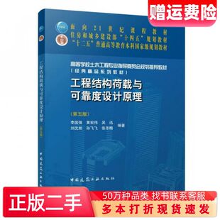 二手书工程结构荷载与可靠度设计原理第五版李国强中国建筑工业出版社9787112266128