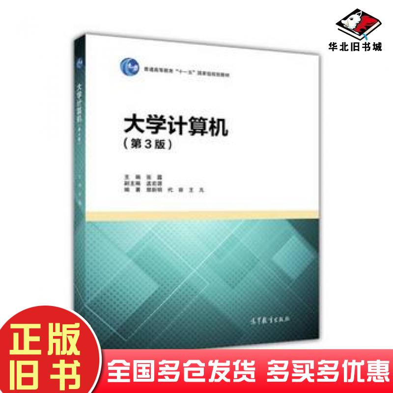 正版旧书大学计算机第3版张露主编高等教育出版社9787040463385