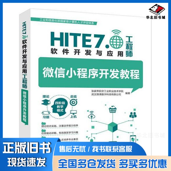 正版旧书微信小程序开发教程张家界航空工业职业技术学院;武汉厚溥数字科技有限公司清华大学出版社9787302678304
