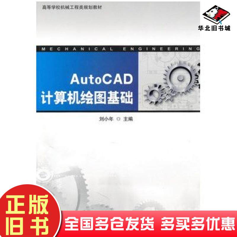 正版旧书AutoCAD计算机绘图基础刘小年主编湖南大学出版社9787811138139
