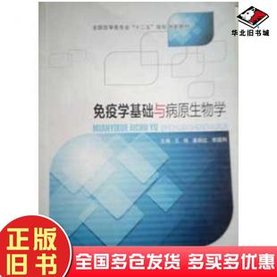正版 社9787504663658 旧书免疫学基础与病原生物学王锦潘丽江李国利中国科学技术出版