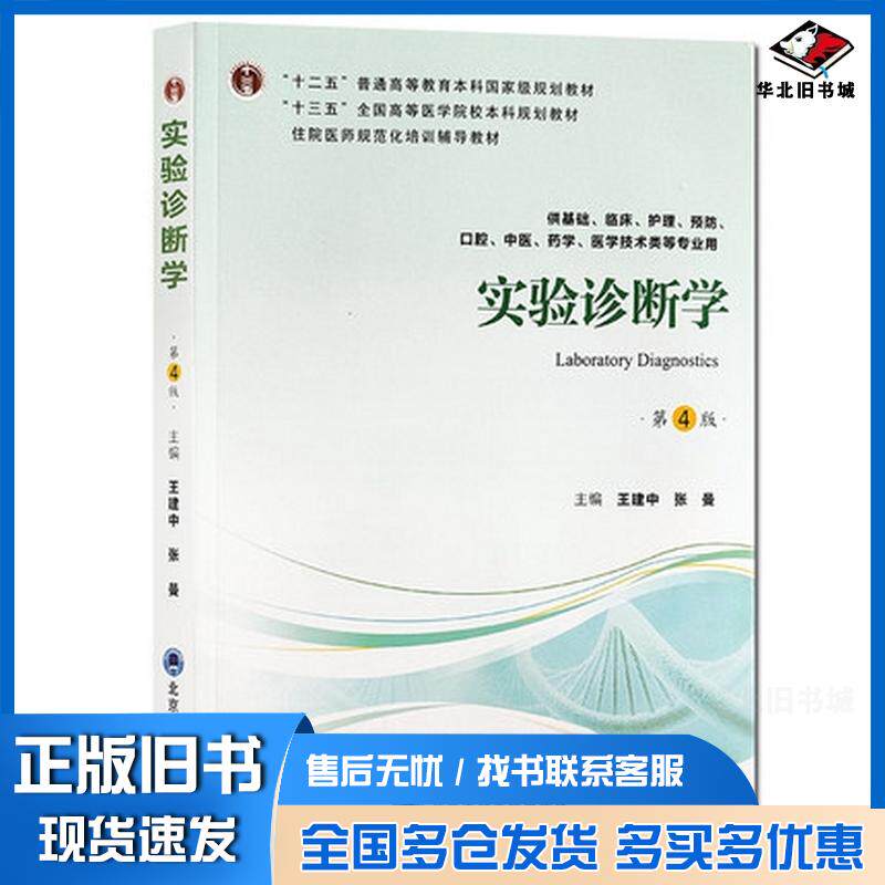 正版旧书实验诊断学第4版王建中北京大学医学出版社小说王建中张曼编北京大学医学出版社9787565919350