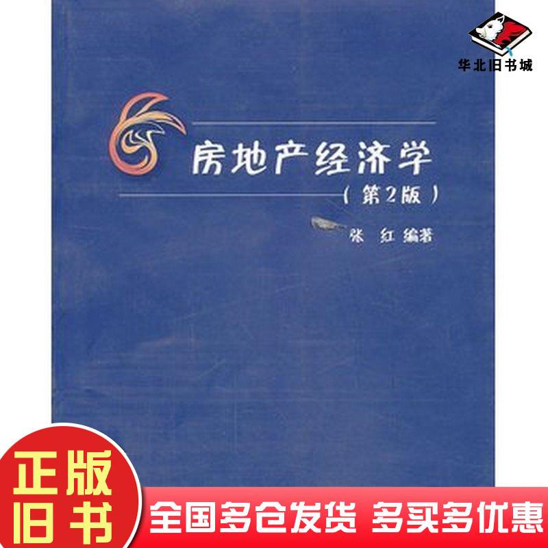 正版旧书房地产经济学第2版张红清华大学出版社9787302334675