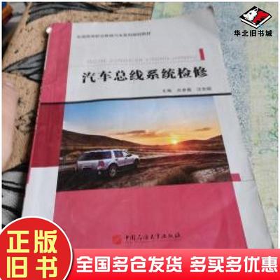 正版旧书汽车总线系统检修庄彦霞汪东明主编中国石油大学出版社9787563650637