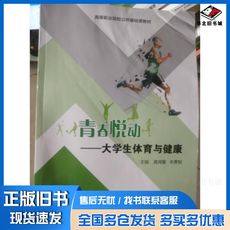 正版旧书青春悦动大学生体育与健康羊勇智天津科学技术出版社9787574204485