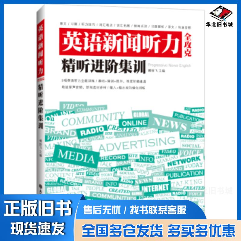 正版旧书英语新闻听力全攻克精听进阶集训傅轶飞著大连理工大学出版社9787568526296