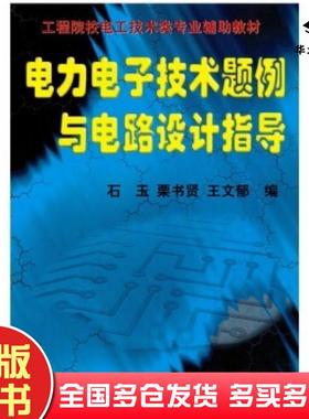 正版旧书电力电子技术题例与电路设计指导石玉等编机械工业出版社9787111066422