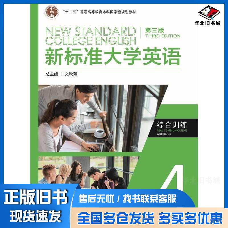 正版旧书新标准大学英语综合训练4王婷外语教学与研究出版社9787521349986