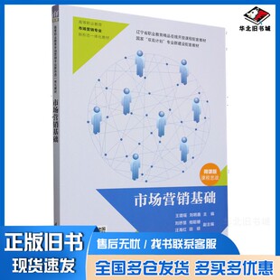 正版旧书市场营销基础:微课版王璐瑶、刘明鑫、刘妤慧、相聪姗、汪海红、田硕清华大学出版社9787302652571