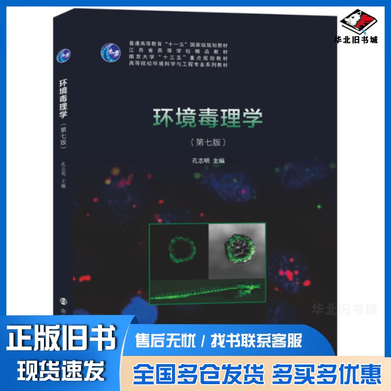 正版旧书环境毒理学孔志明南京大学出版社9787305263194