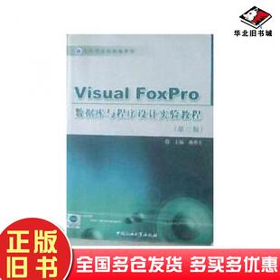 正版旧书VisualFoxpro数据库与程序设计实验教程第三版韩作生中国石油大学出版社9787563625857