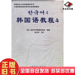正版旧书韩国语教程4延世大学韩国语学堂世界图书出版社9787506285957