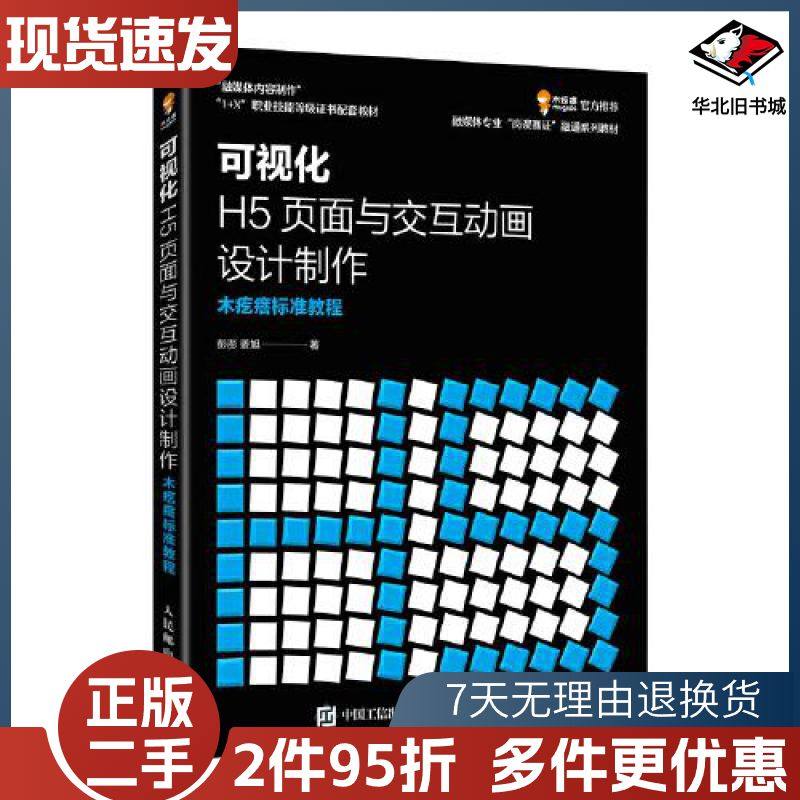 二手可视化H5页面与交互动画设计制作木疙瘩标准教程彭澎姜旭人