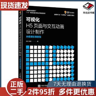 二手可视化H5页面与交互动画设计制作木疙瘩标准教程彭澎姜旭人