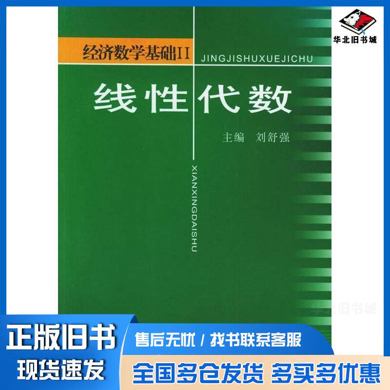 正版旧书线性代数刘舒强主编天津大学出版社9787561816424