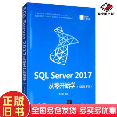 正版旧书SQLServer2017从零开始学李小威著清华大学出版社9787302537267