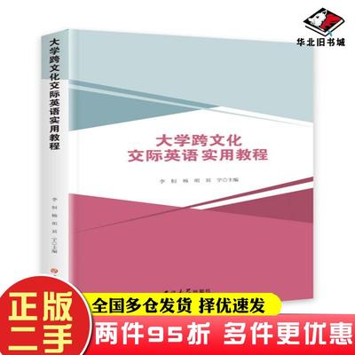 二手书大学跨文化交际英语实用教程李恒杨明刘宇吉林大学出版社9787569261714