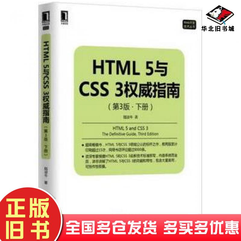 正版旧书HTML5与CSS3权威指南第3版下册陆凌牛著机械工业出版社9787111514428