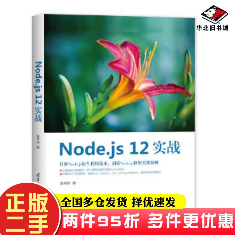 二手书Nodejs12实战赵荣娇清华大学出版社9787302557067