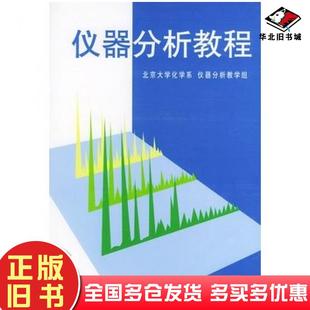 正版旧书仪器分析教程第2二版北京大学化学系仪器分析教学组编北京大学出版社9787301033746