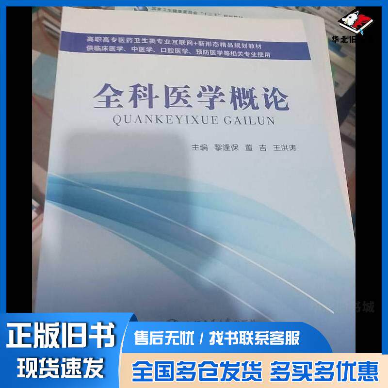 正版旧书全科医学概论黎逢保上海交通大学出版社9787313300485