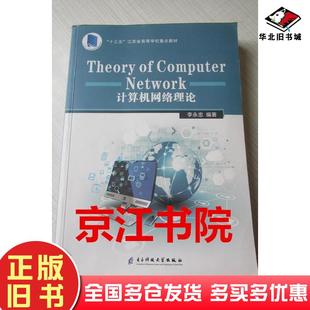 正版旧书计算机网络理论李永忠电子科技大学出版社9787564764685