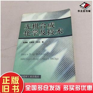 正版旧书无机合成化学及技术张智敏等编中国建材工业出版社9787801591982