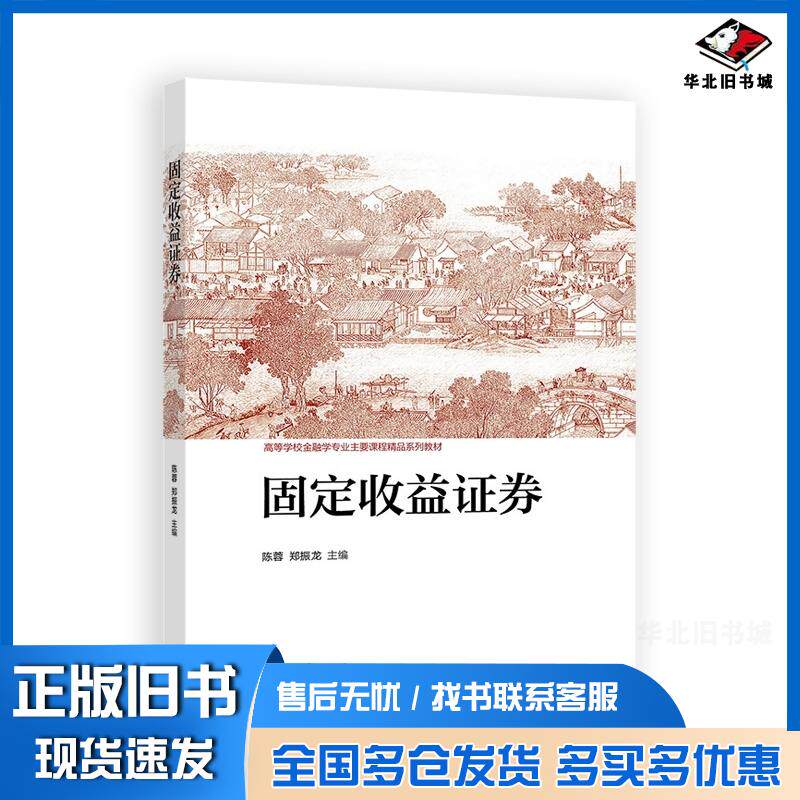 正版旧书固定收益证券陈蓉郑振龙高等教育出版社9787040557305