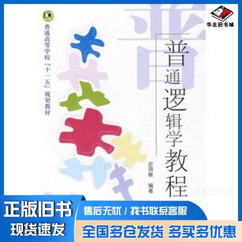 正版旧书普通逻辑教程史鸿敏编著国防工业出版社9787118063783
