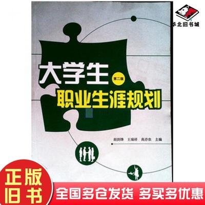 正版旧书大学生职业生涯规划第二版胡剑锋王瑞祥高亦农武汉大学出版社9787307100473