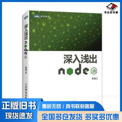正版旧书深入浅出Nodejs朴灵人民邮电出版社9787115335500