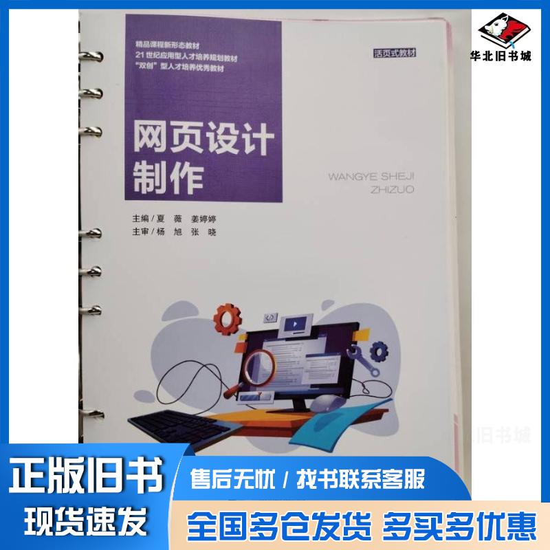 正版旧书网页设计制作夏薇，姜婷婷主编东北大学出版社9787551732093