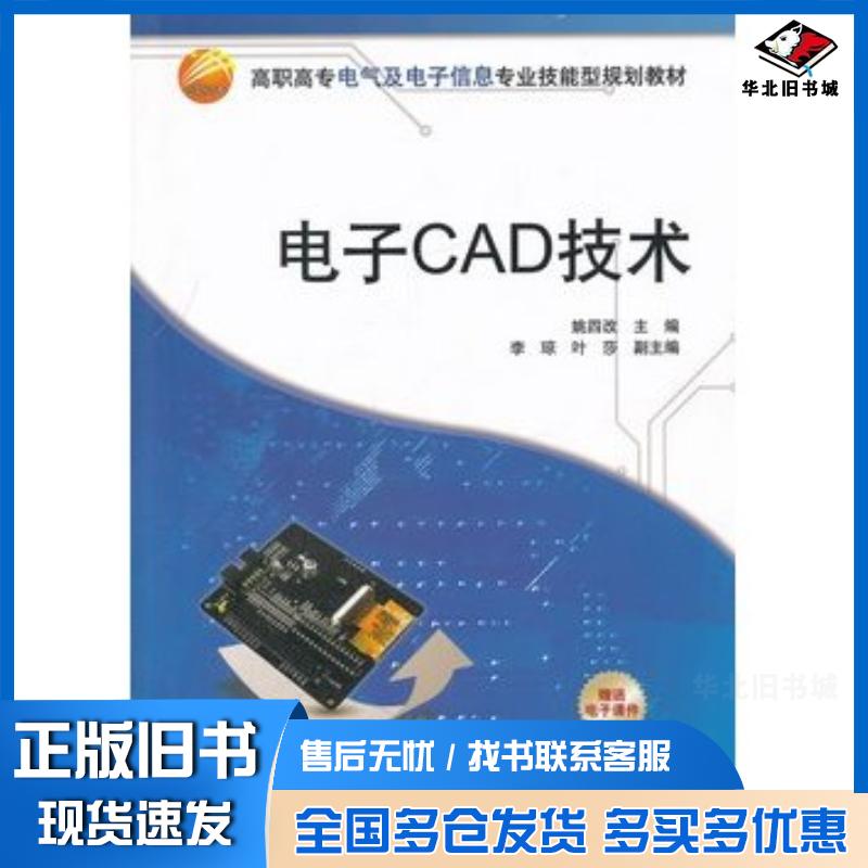 正版旧书电子CAD技术姚四主编李琼叶莎副主编清华大学出版社9787302267263