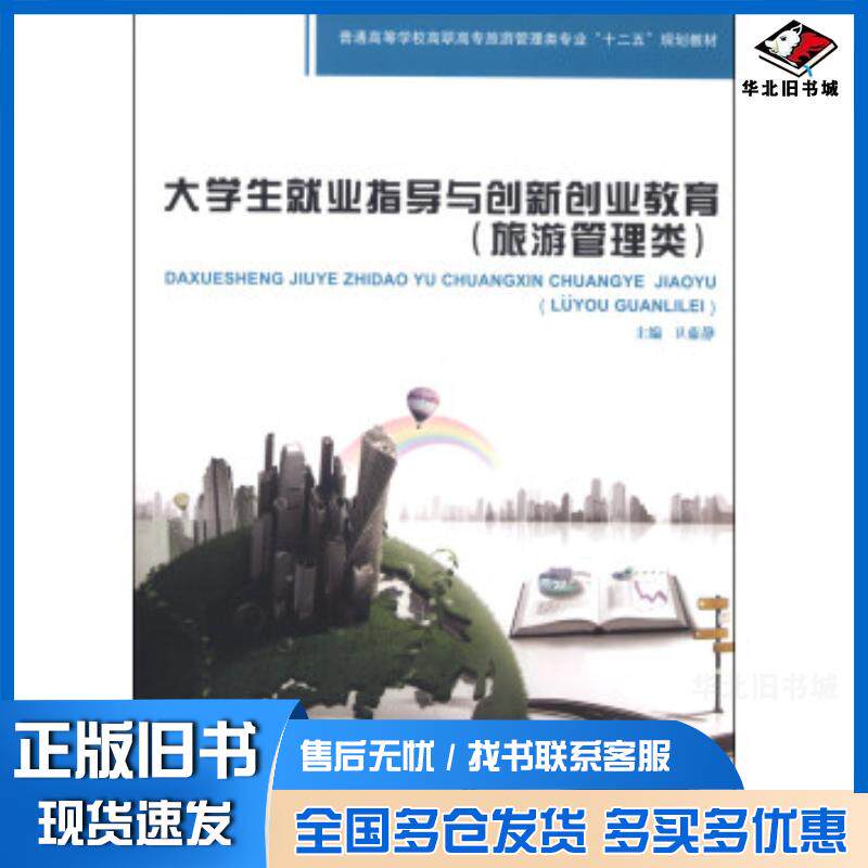 正版旧书大学生就业指导与创新创业教育卫茹静编上海交通大学出版社9787313101990