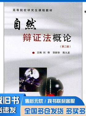 正版旧书自然辩证法概论  第2版刘奇，贺新华，陈九龙主编北京大学医学出版社9787810716499