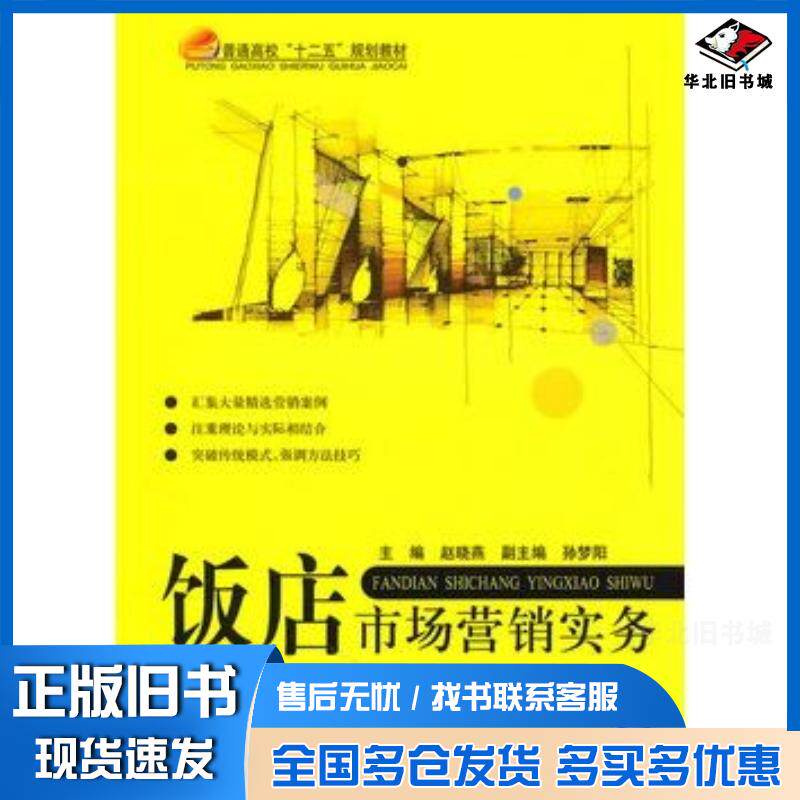 正版旧书饭店市场营销实务赵晓燕北京航空航天大学出版社9787512401327