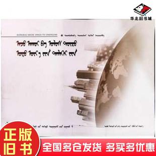 正版旧书当代世界经济与政治源泉内蒙古大学出版社9787811155884