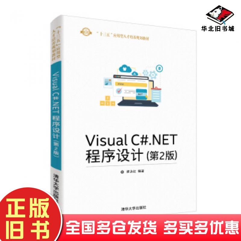 正版旧书VisualC#.NET程序设计第二2版崔永红清华大学出版社9787302514428